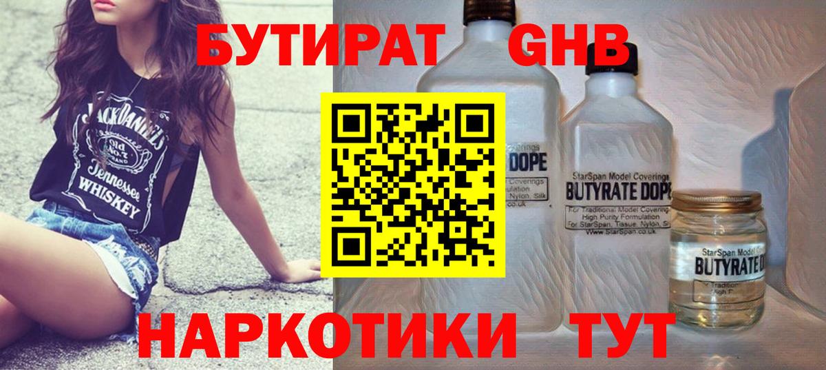 БУТИРАТ бутандиол  Вход с VPN  Малгобек 